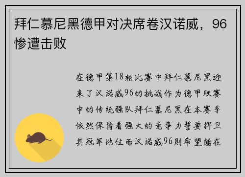 拜仁慕尼黑德甲对决席卷汉诺威，96惨遭击败