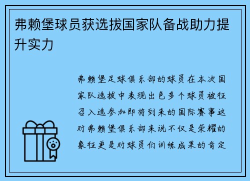 弗赖堡球员获选拔国家队备战助力提升实力