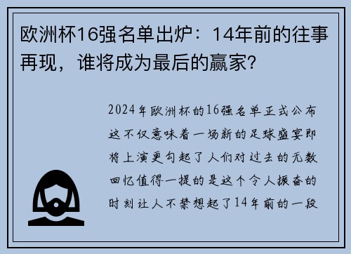 欧洲杯16强名单出炉：14年前的往事再现，谁将成为最后的赢家？