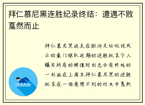 拜仁慕尼黑连胜纪录终结：遭遇不败戛然而止