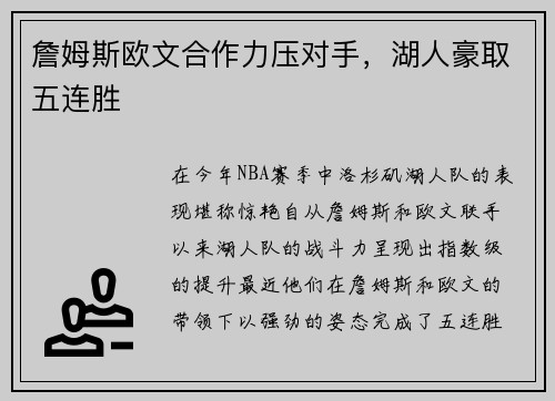 詹姆斯欧文合作力压对手，湖人豪取五连胜