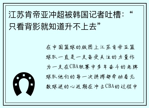 江苏肯帝亚冲超被韩国记者吐槽：“只看背影就知道升不上去”