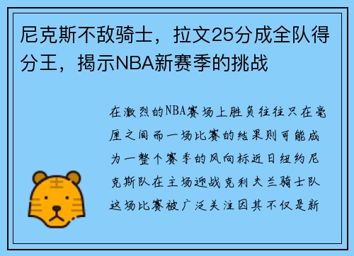 尼克斯不敌骑士，拉文25分成全队得分王，揭示NBA新赛季的挑战