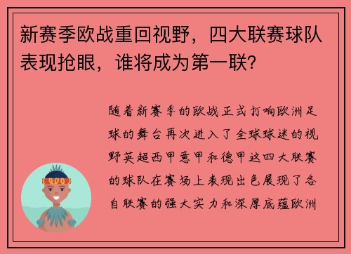 新赛季欧战重回视野，四大联赛球队表现抢眼，谁将成为第一联？