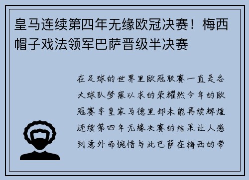 皇马连续第四年无缘欧冠决赛！梅西帽子戏法领军巴萨晋级半决赛