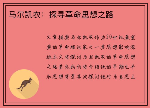 马尔凯农：探寻革命思想之路