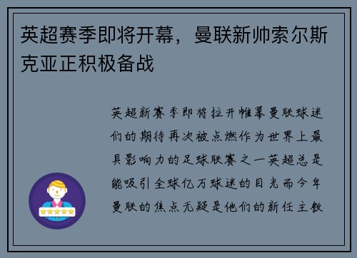 英超赛季即将开幕，曼联新帅索尔斯克亚正积极备战