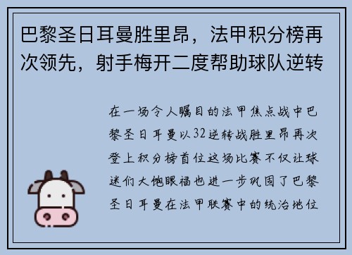 巴黎圣日耳曼胜里昂，法甲积分榜再次领先，射手梅开二度帮助球队逆转胜利