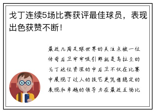 戈丁连续5场比赛获评最佳球员，表现出色获赞不断！