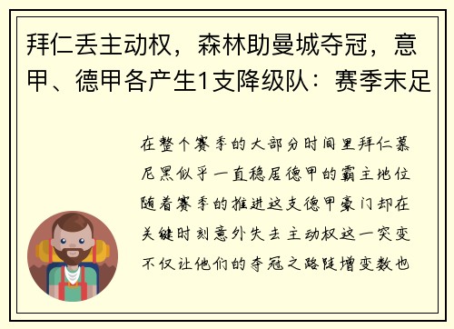 拜仁丢主动权，森林助曼城夺冠，意甲、德甲各产生1支降级队：赛季末足球格局风云突变