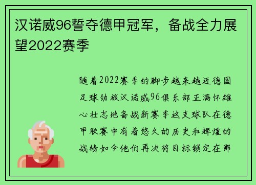 汉诺威96誓夺德甲冠军，备战全力展望2022赛季