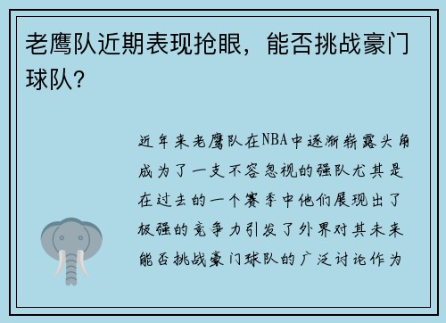 老鹰队近期表现抢眼，能否挑战豪门球队？