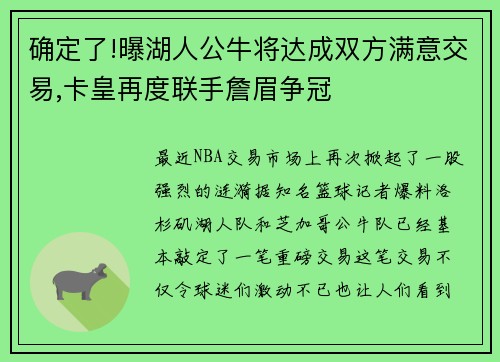 确定了!曝湖人公牛将达成双方满意交易,卡皇再度联手詹眉争冠