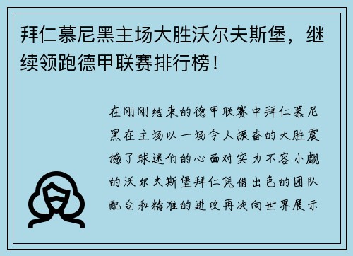 拜仁慕尼黑主场大胜沃尔夫斯堡，继续领跑德甲联赛排行榜！