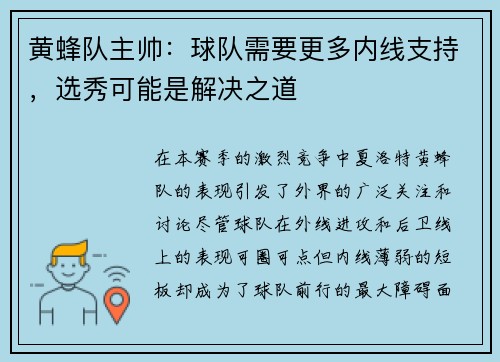 黄蜂队主帅：球队需要更多内线支持，选秀可能是解决之道