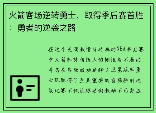 火箭客场逆转勇士，取得季后赛首胜：勇者的逆袭之路